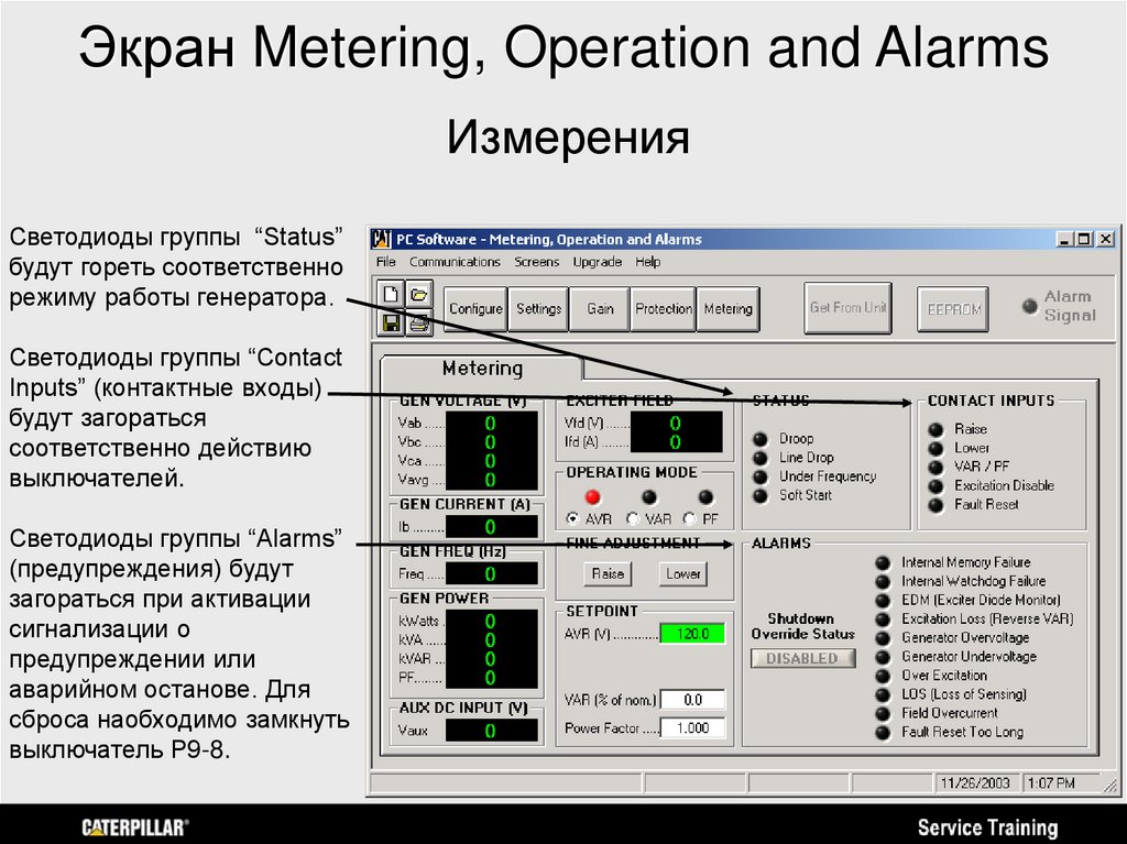 Экран Metering, Operation and Alarms