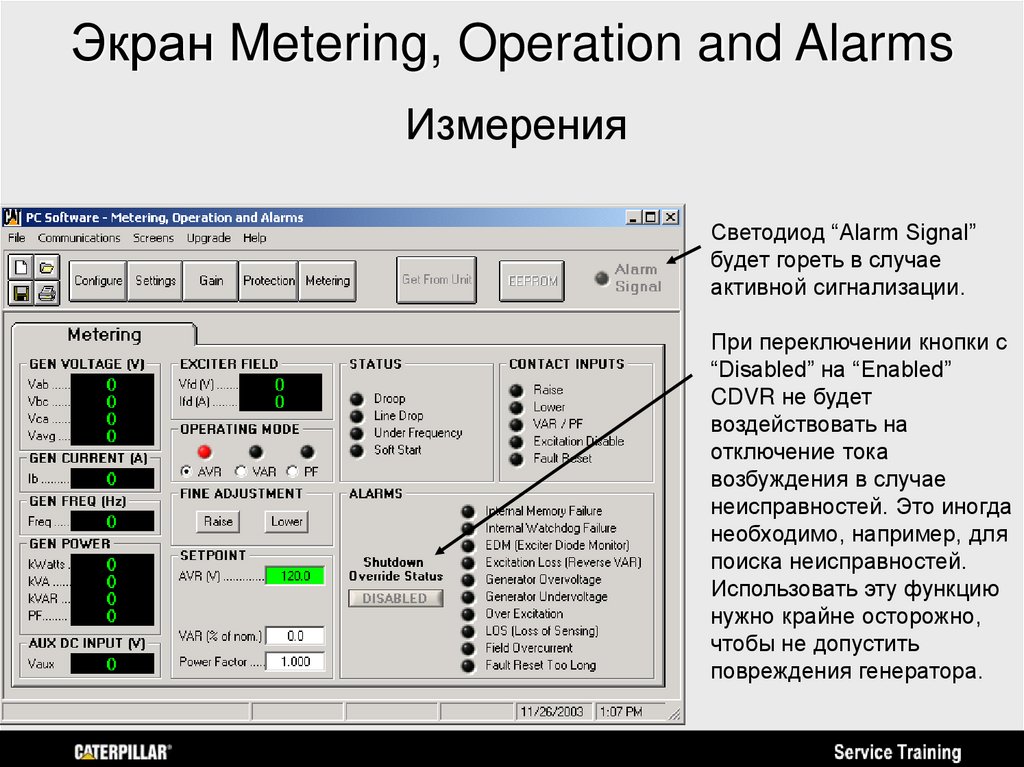 Экран Metering, Operation and Alarms
