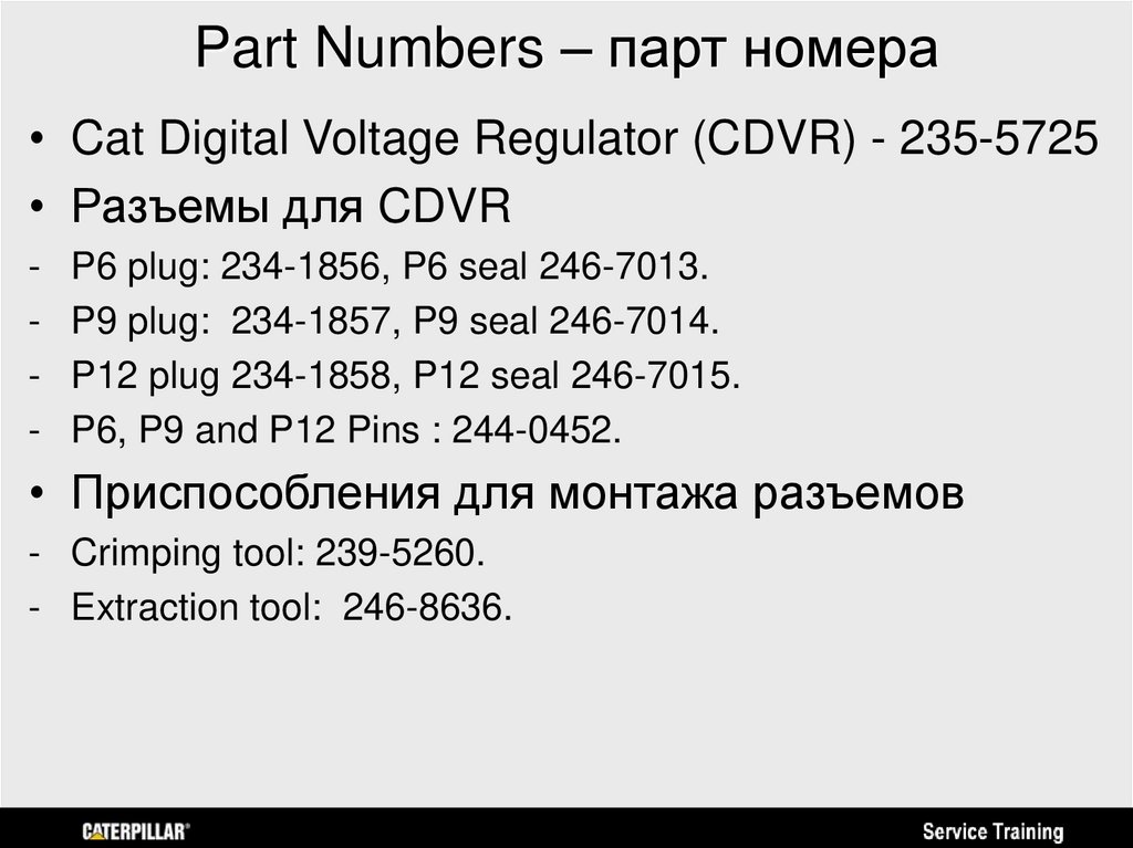 Part Numbers – парт номера