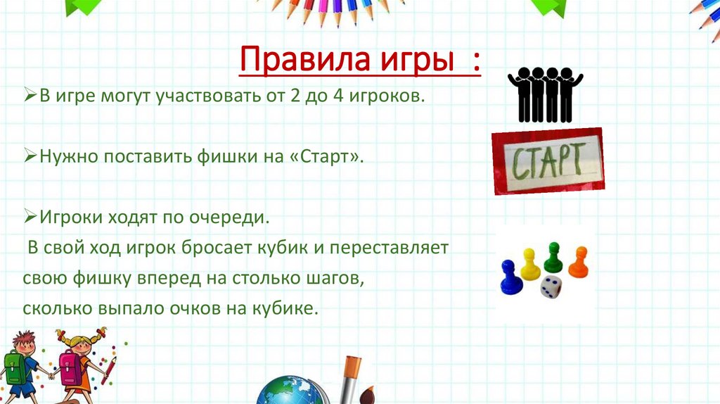 Правила игры :