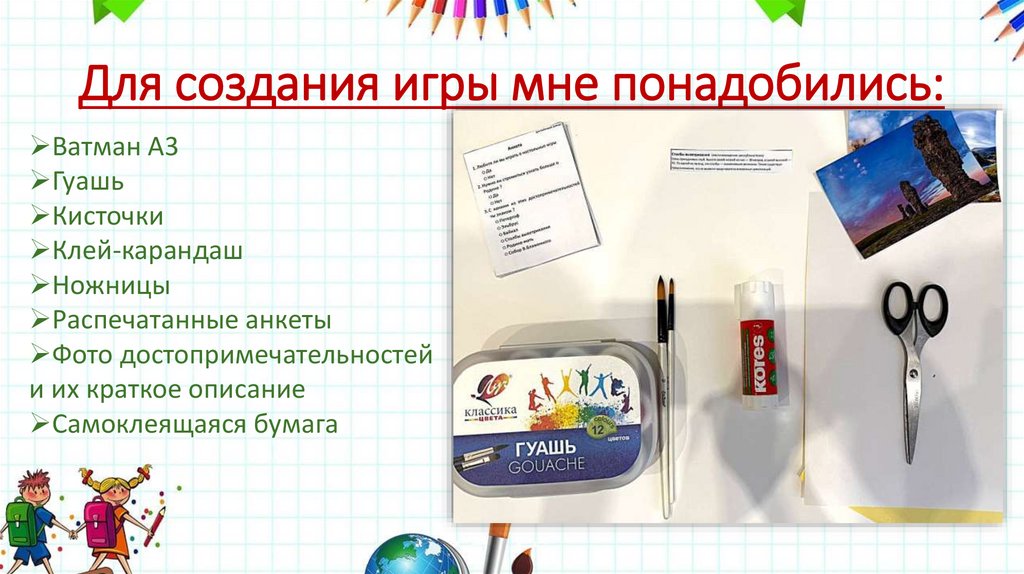 Для создания игры мне понадобились: