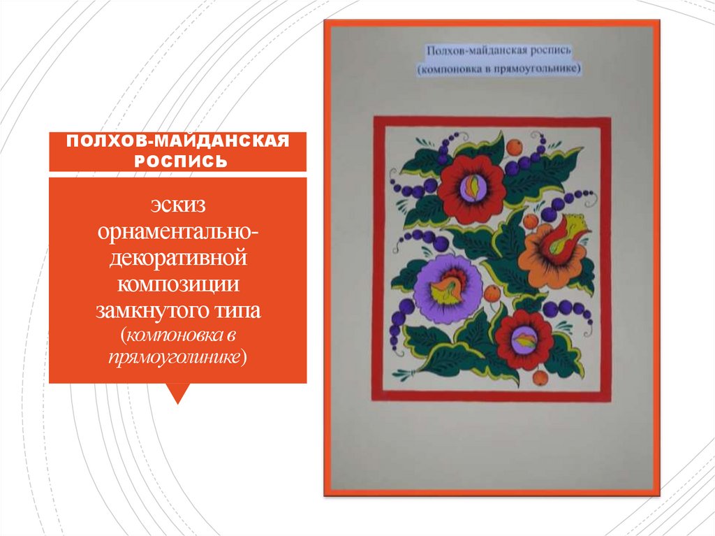 эскиз орнаментально-декоративной композиции замкнутого типа (компоновка в прямоуголинике)