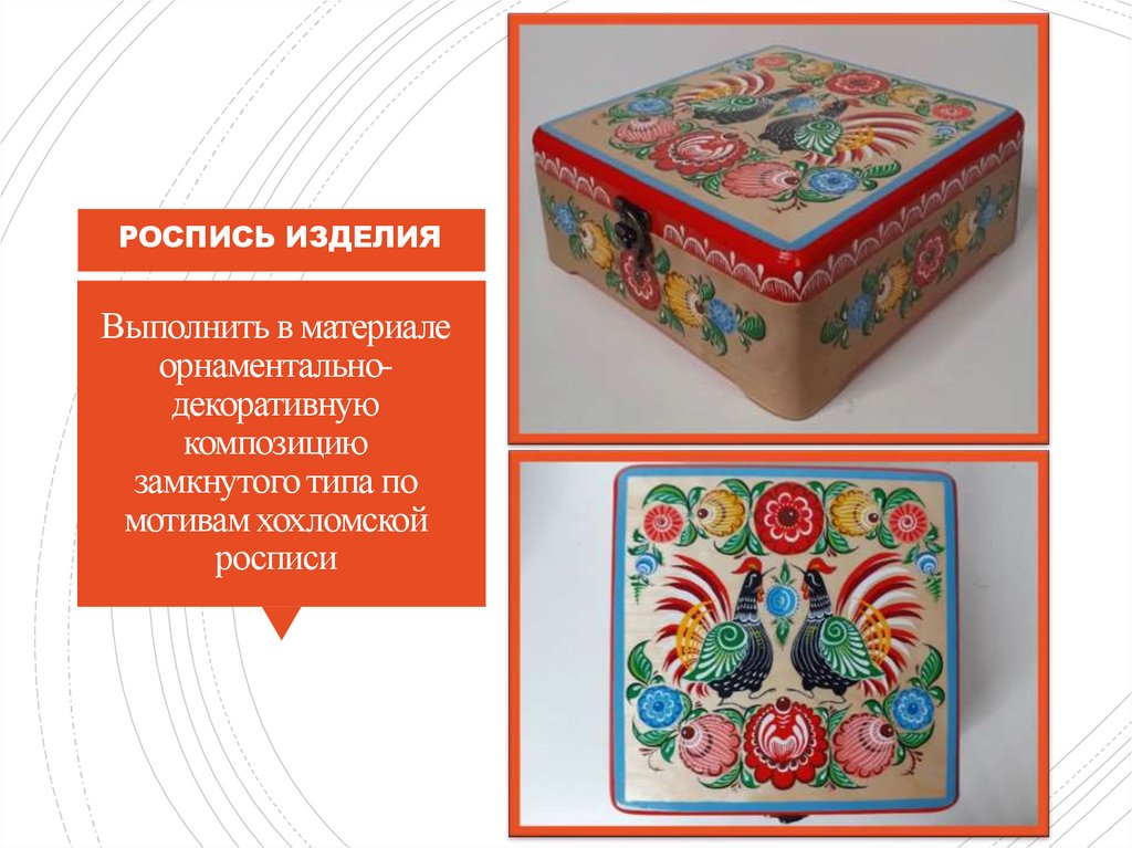 Выполнить в материале орнаментально-декоративную композицию замкнутого типа по мотивам хохломской росписи