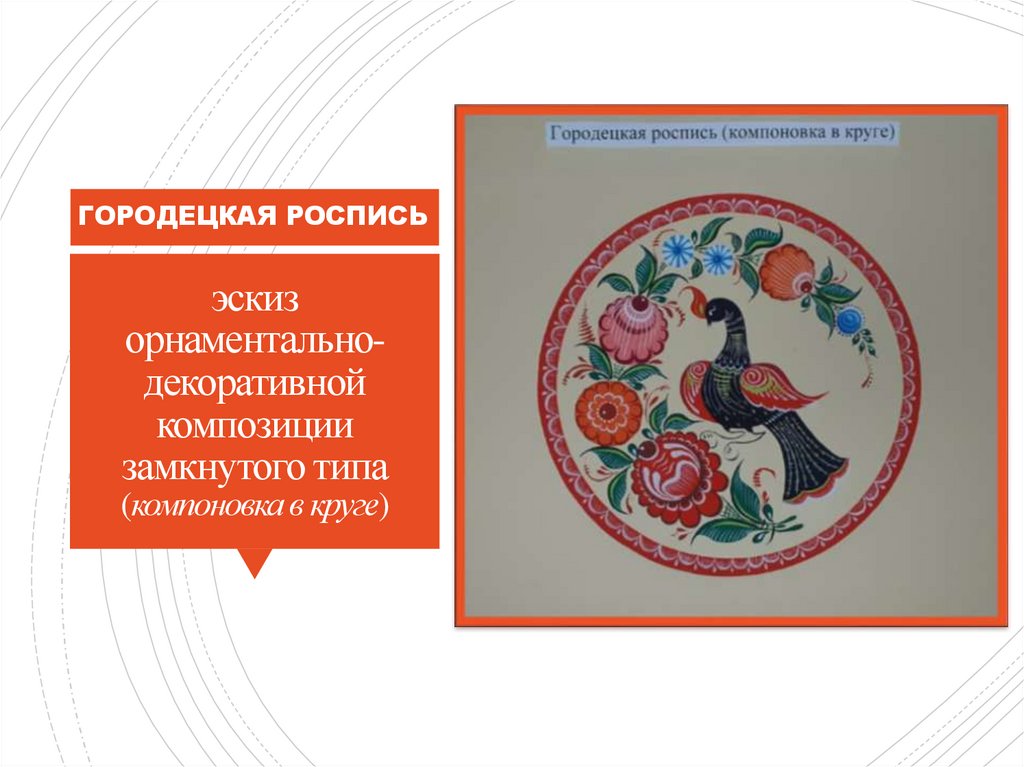 эскиз орнаментально-декоративной композиции замкнутого типа (компоновка в круге)