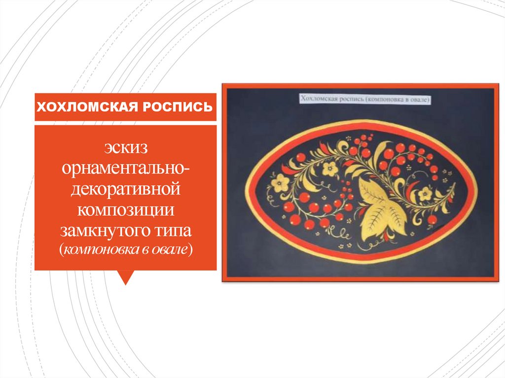 эскиз орнаментально-декоративной композиции замкнутого типа (компоновка в овале)