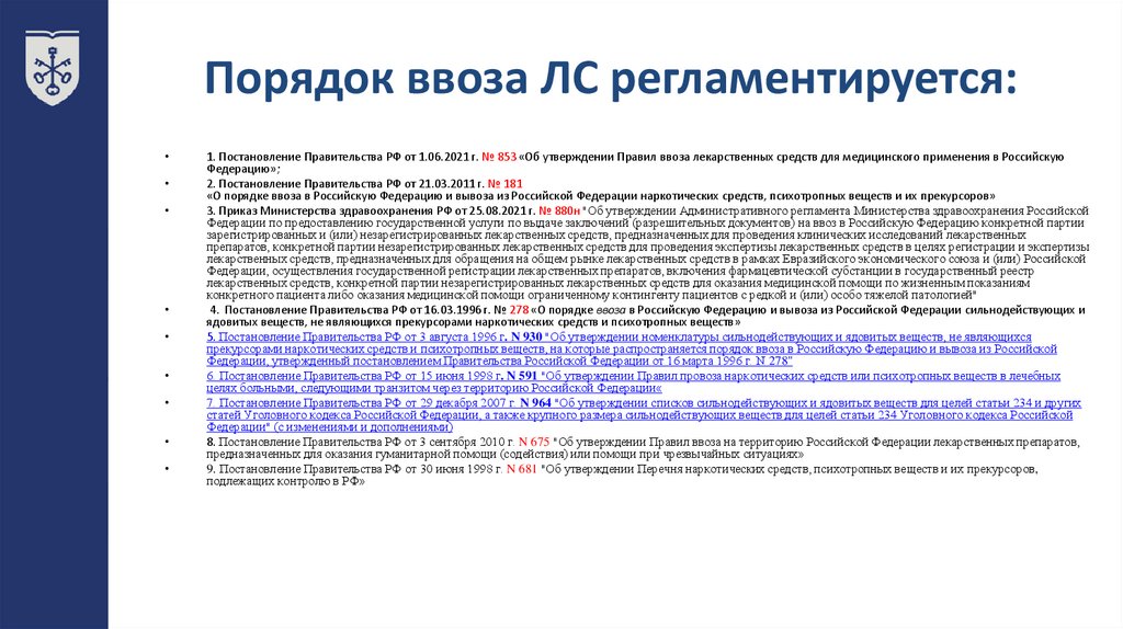 Порядок ввоза ЛС регламентируется: