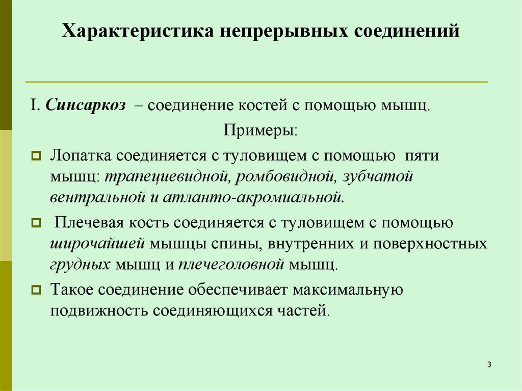 Характеристика непрерывных соединений