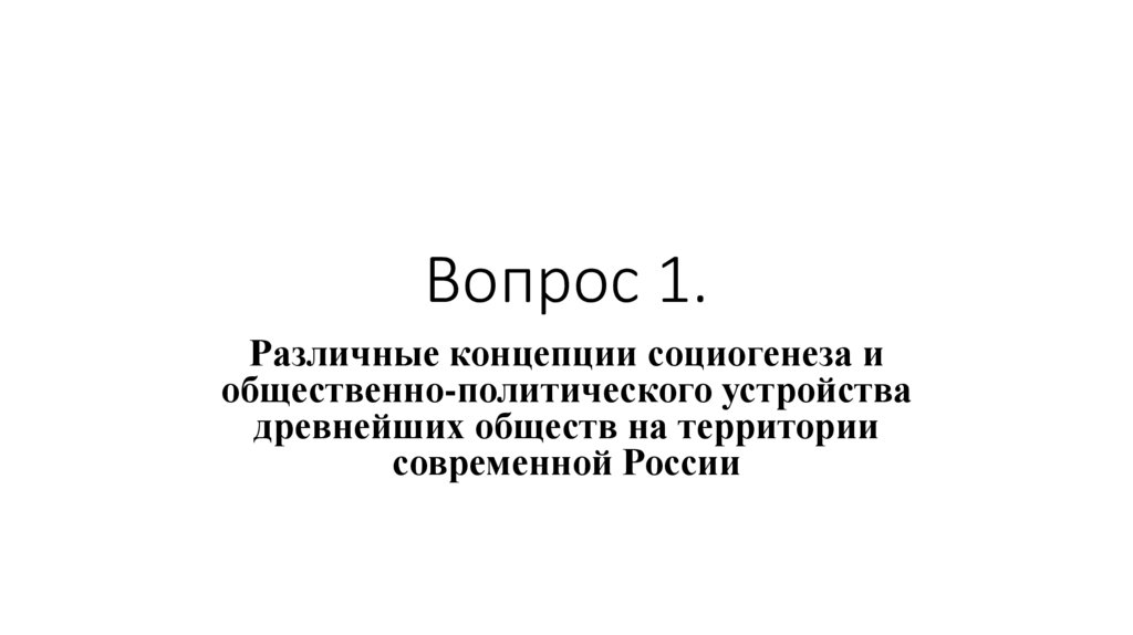 Вопрос 1.