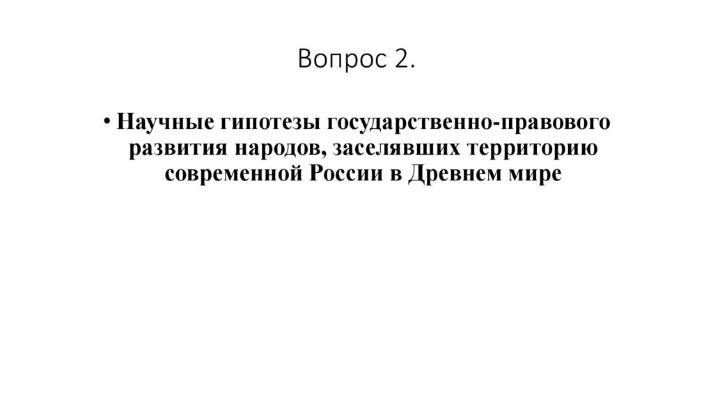 Вопрос 2.