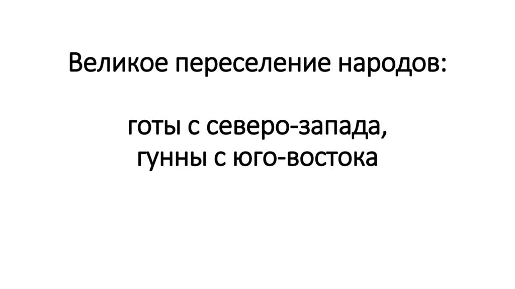Великое переселение народов: готы с северо-запада, гунны с юго-востока