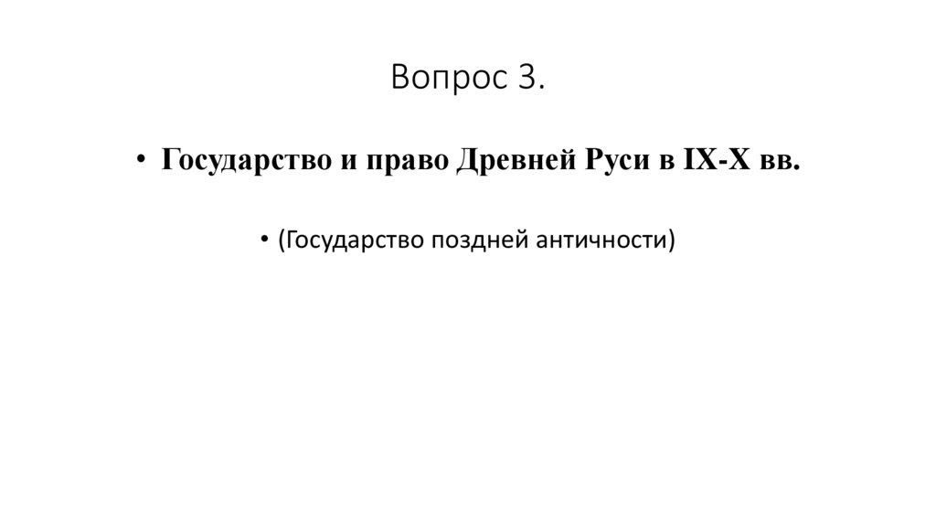 Вопрос 3.