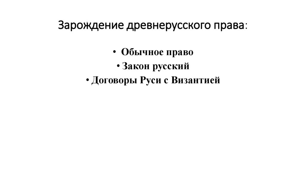 Зарождение древнерусского права: