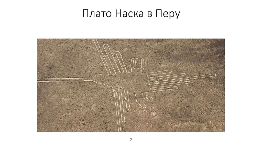 Плато Наска в Перу