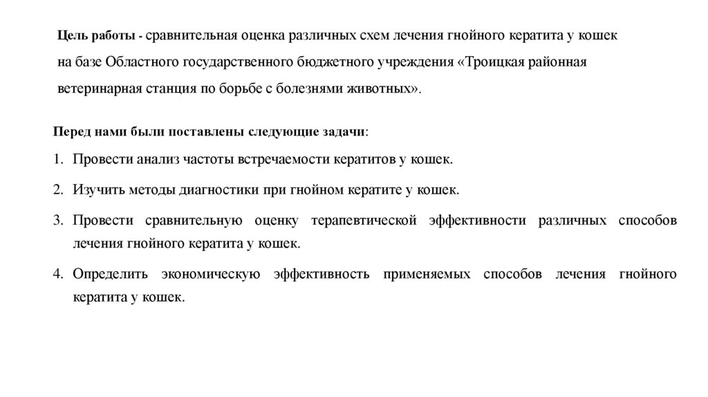 Цель работы - сравнительная оценка различных схем лечения гнойного кератита у кошек на базе Областного государственного
