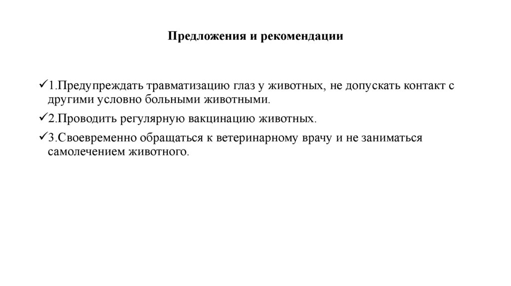 Предложения и рекомендации