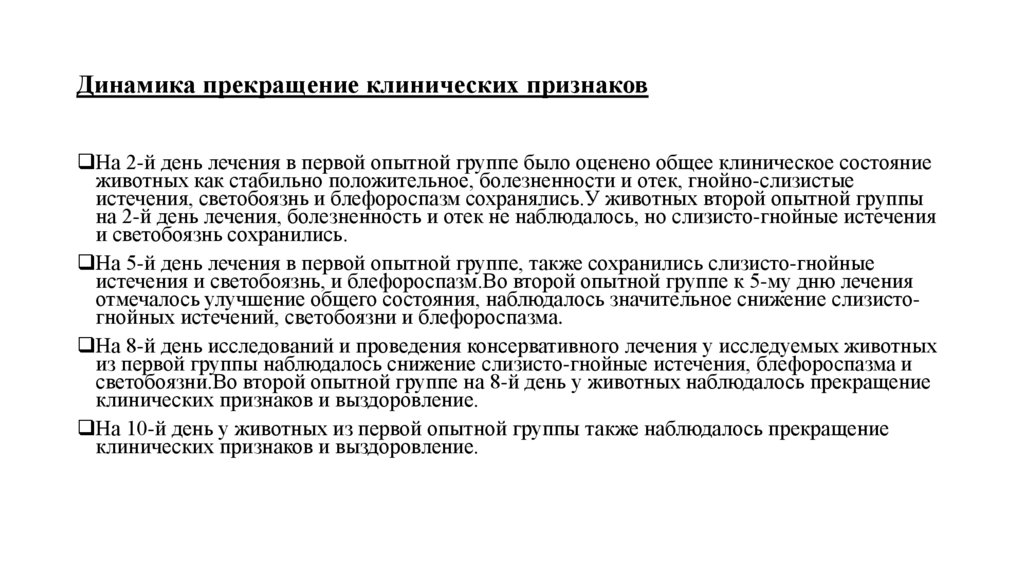 Динамика прекращение клинических признаков