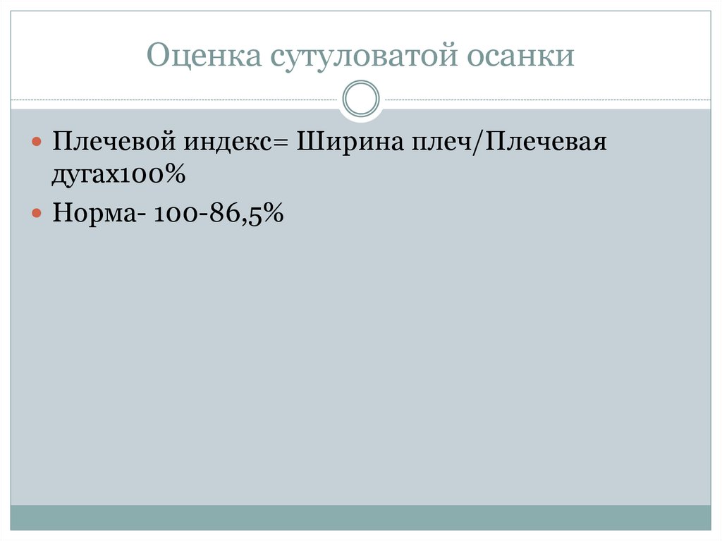 Оценка сутуловатой осанки