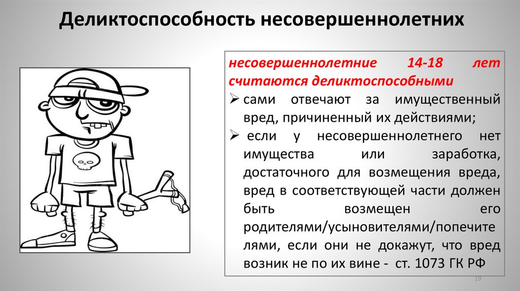 Деликтоспособность несовершеннолетних