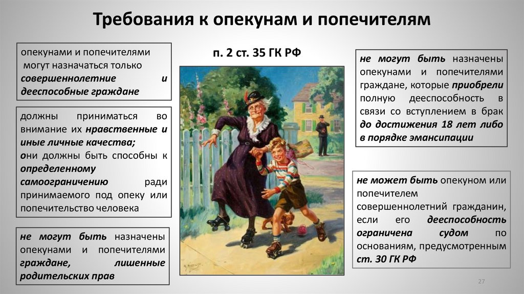 Требования к опекунам и попечителям