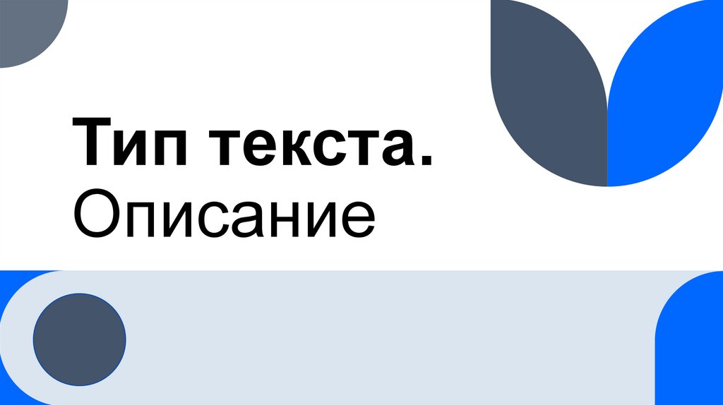 Тип текста. Описание