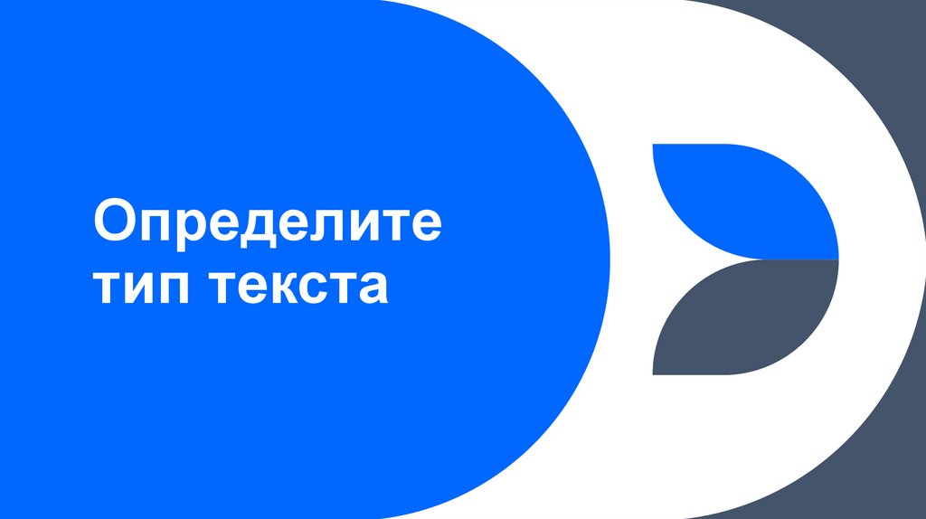 Определите тип текста