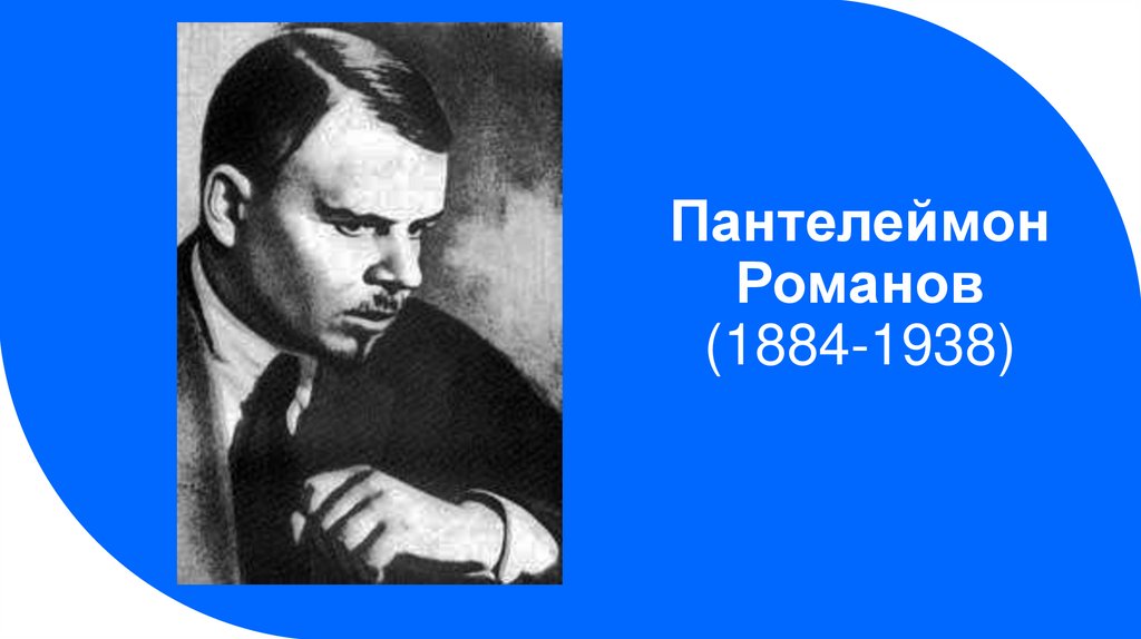 Пантелеймон Романов (1884-1938)