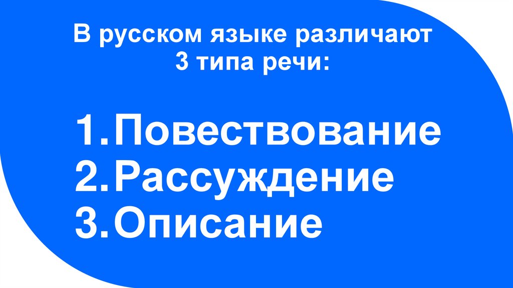В русском языке различают 3 типа речи: