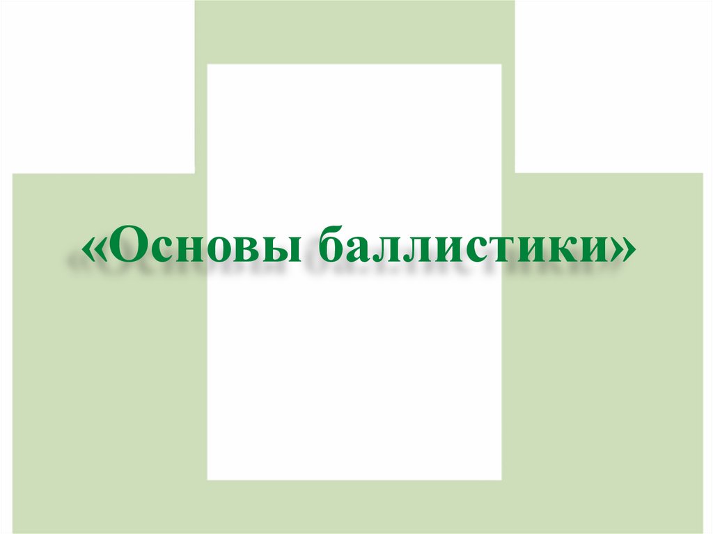 «Основы баллистики»