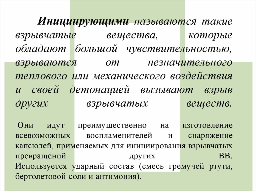       Инициирующими называются такие взрывчатые вещества, которые обладают большой чувствительностью, взрываются от