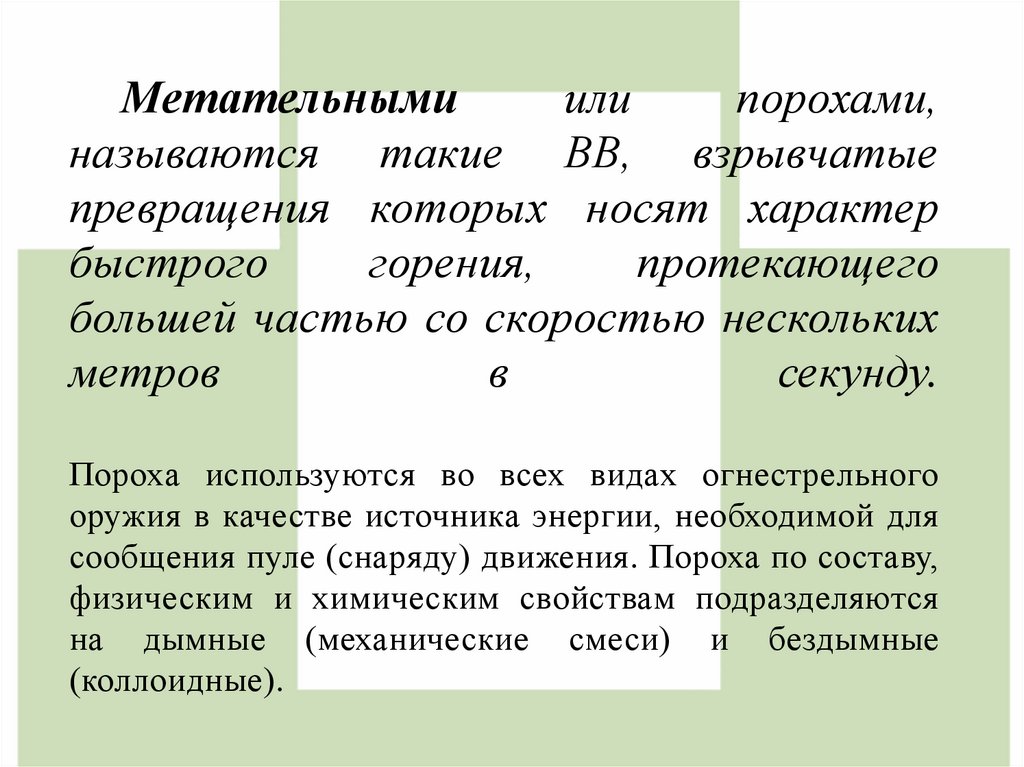 Метательными или порохами, называются такие ВВ, взрывчатые превращения которых носят характер быстрого горения, протекающего