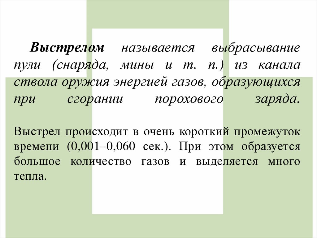 Выстрелом называется выбрасывание пули (снаряда, мины и т. п.) из канала ствола оружия энергией газов, образующихся при