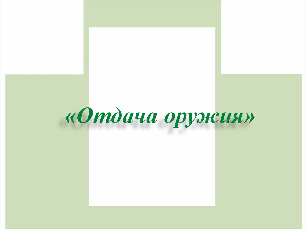 «Отдача оружия»