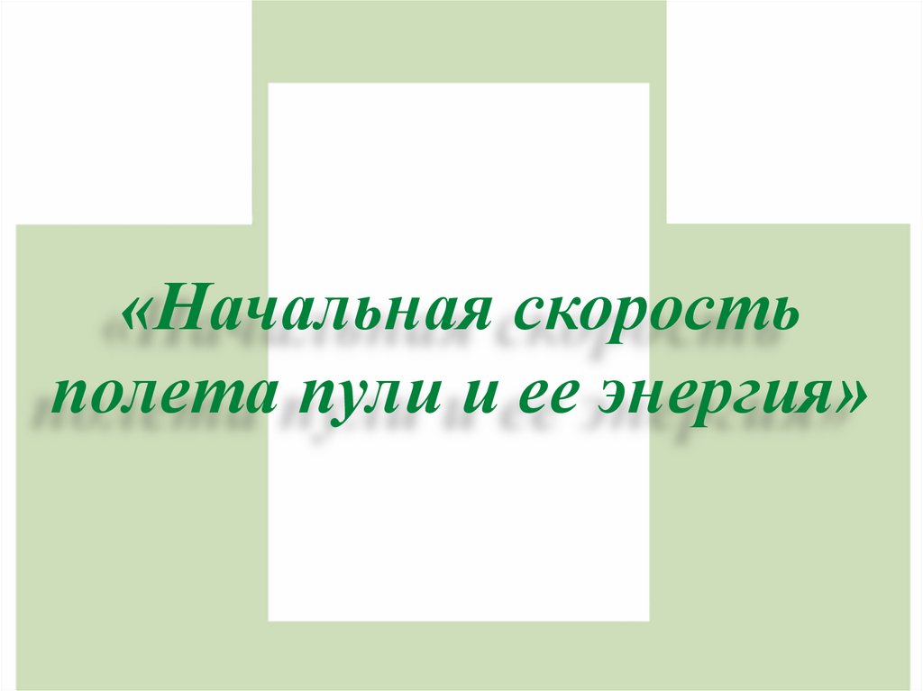 «Начальная скорость полета пули и ее энергия»