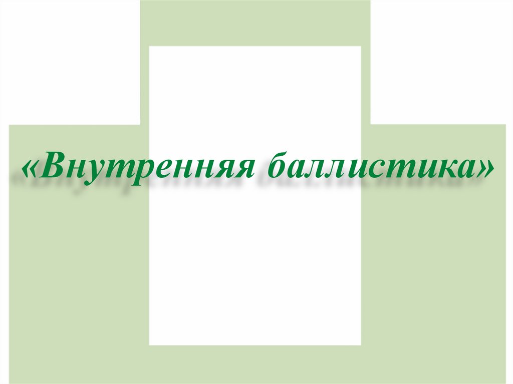 «Внутренняя баллистика»