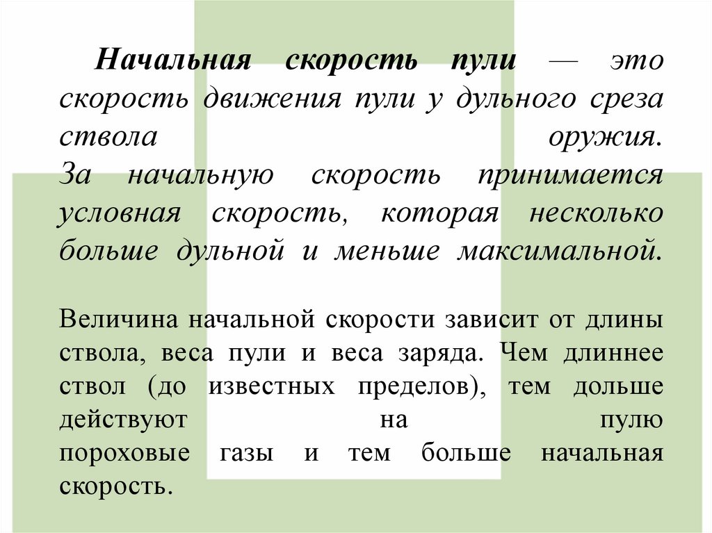Начальная скорость пули — это скорость движения пули у дульного среза ствола оружия. За начальную скорость принимается условная