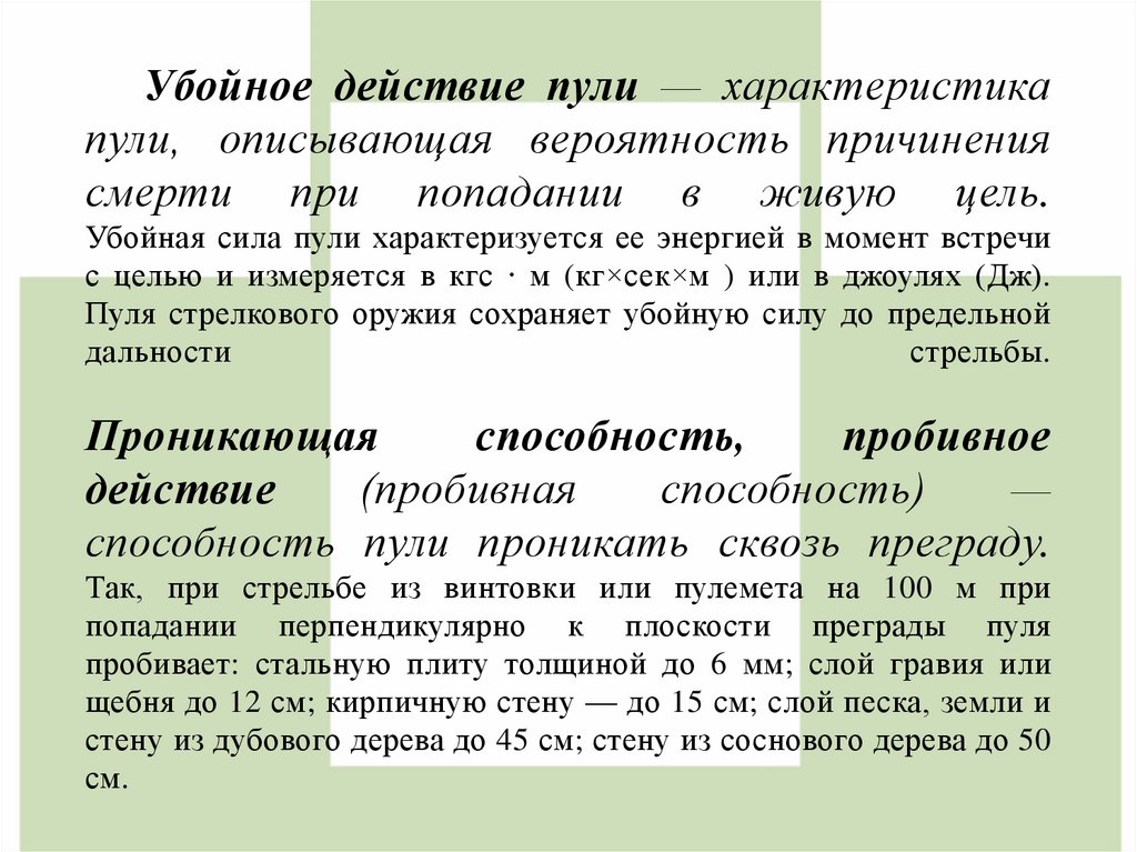 Убойное действие пули — характеристика пули, описывающая вероятность причинения смерти при попадании в живую цель. Убойная сила