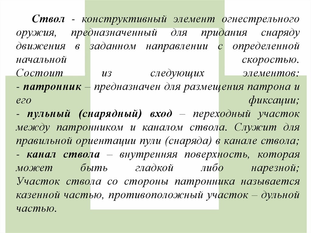 Ствол - конструктивный элемент огнестрельного оружия, предназначенный для придания снаряду движения в заданном направлении с