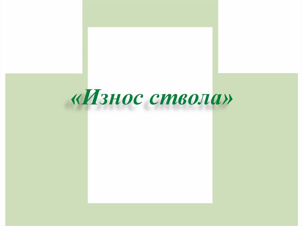 «Износ ствола»