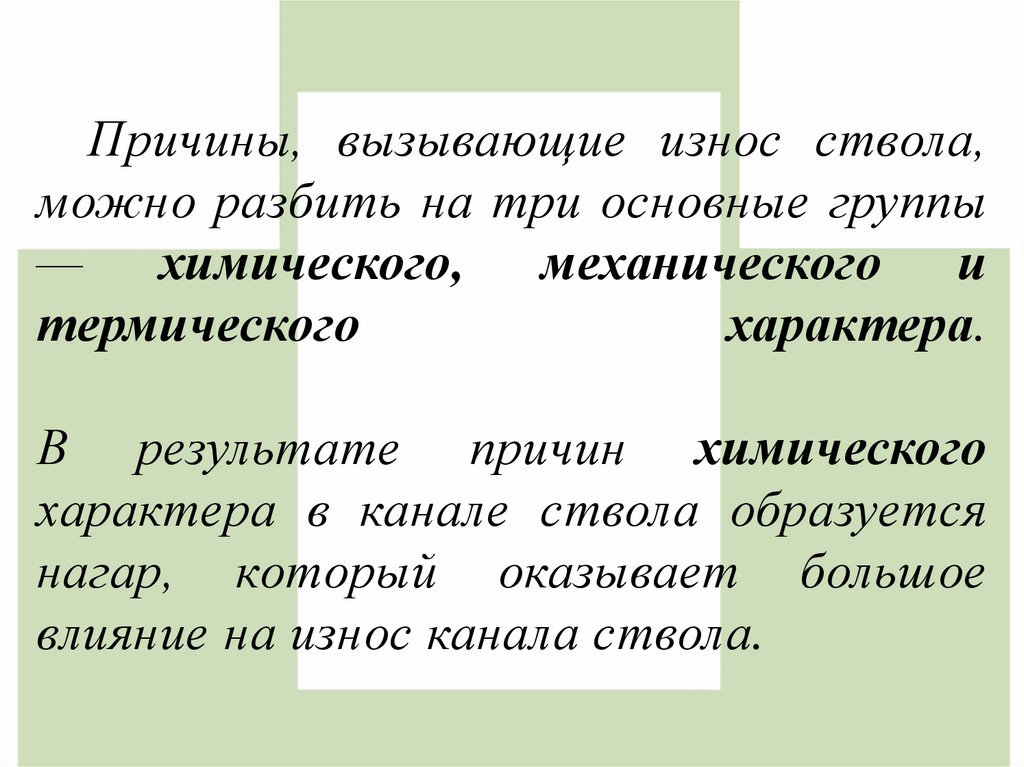 Причины, вызывающие износ ствола, можно разбить на три основные группы — химического, механического и термического характера. В