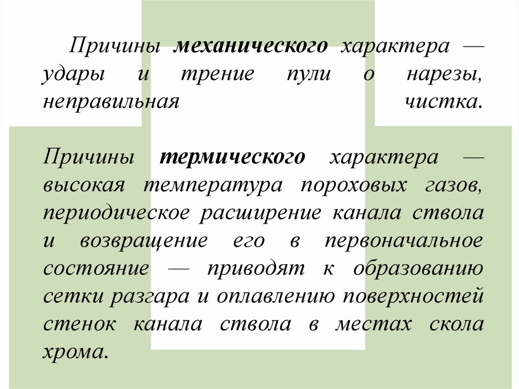 Причины механического характера — удары и трение пули о нарезы, неправильная чистка. Причины термического характера — высокая