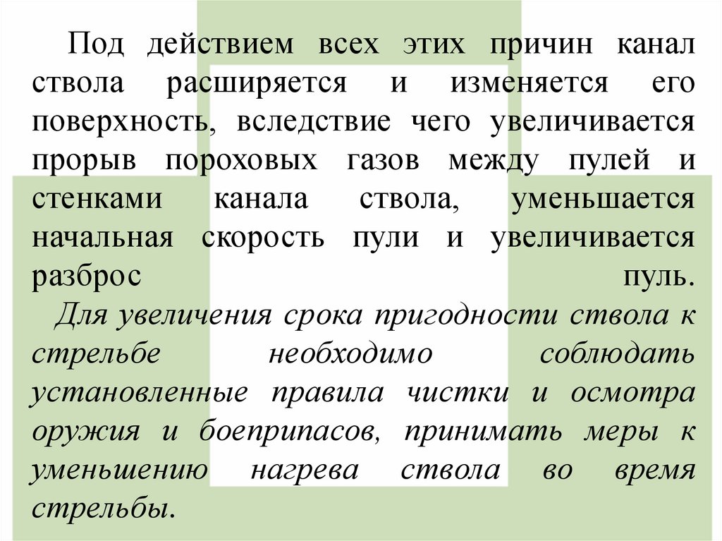 Под действием всех этих причин канал ствола расширяется и изменяется его поверхность, вследствие чего увеличивается прорыв
