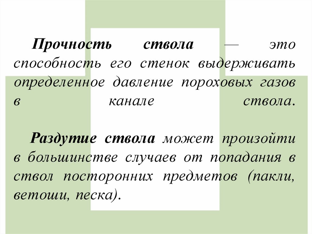 Прочность ствола — это способность его стенок выдерживать определенное давление пороховых газов в канале ствола. Раздутие