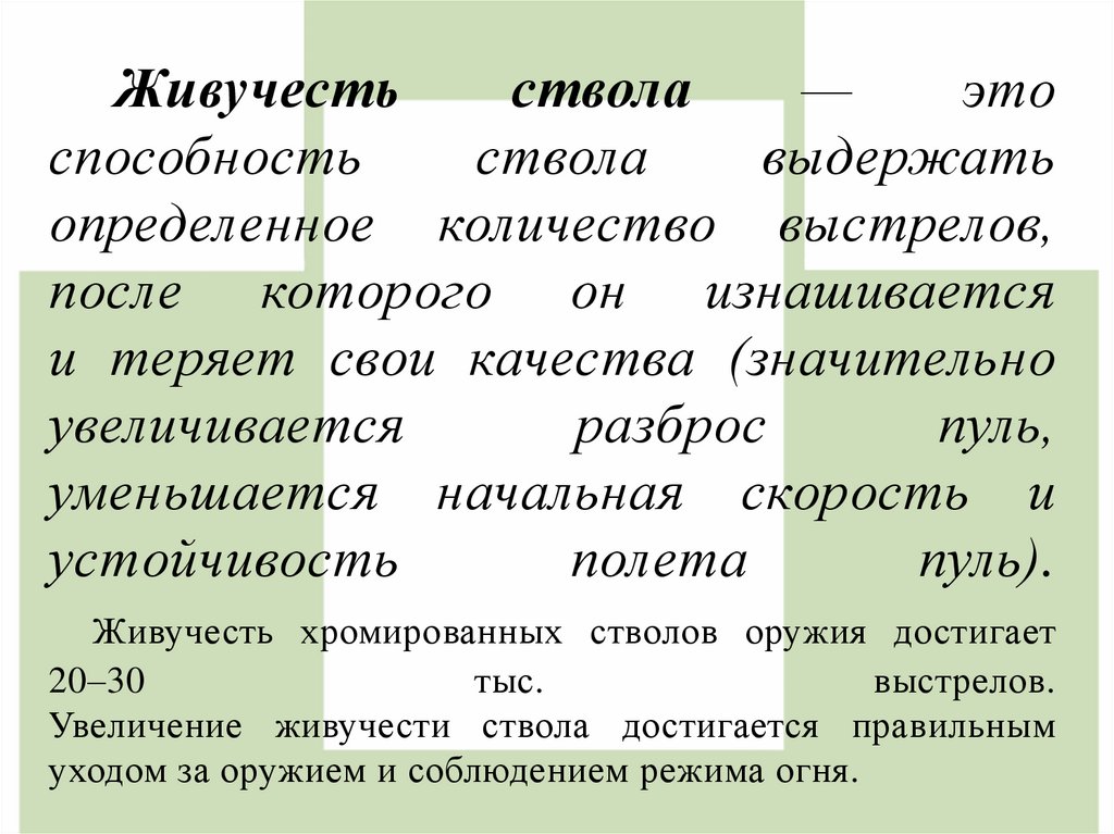 Живучесть ствола — это способность ствола выдержать определенное количество выстрелов, после которого он изнашивается и теряет