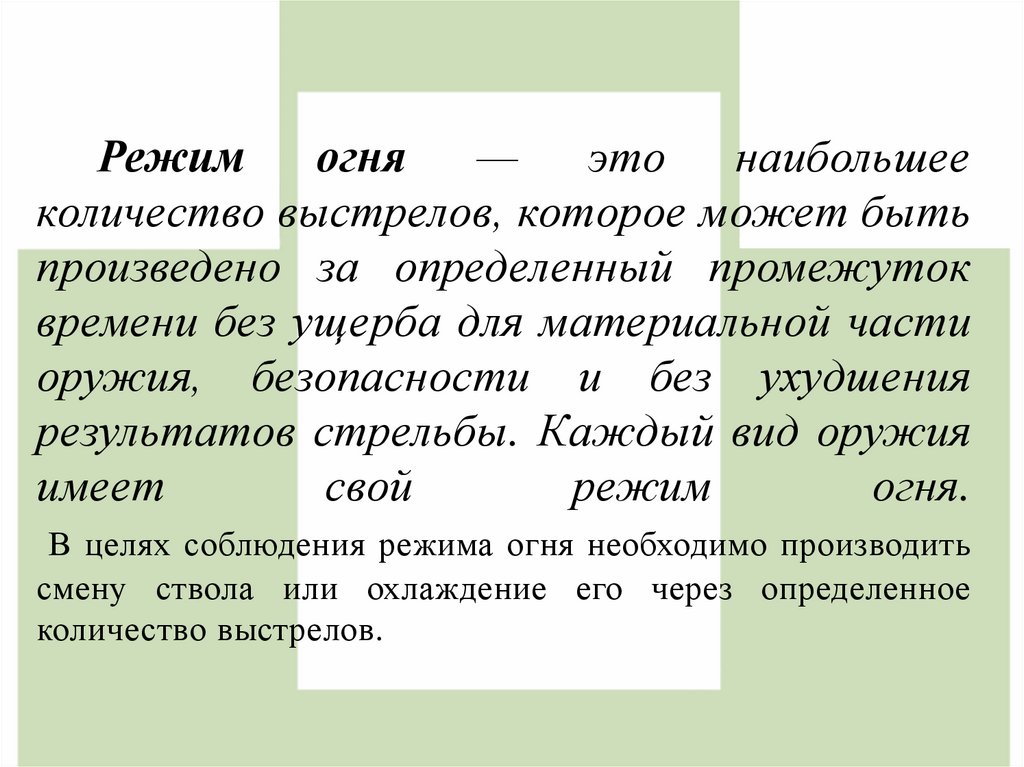 Режим огня — это наибольшее количество выстрелов, которое может быть произведено за определенный промежуток времени без ущерба
