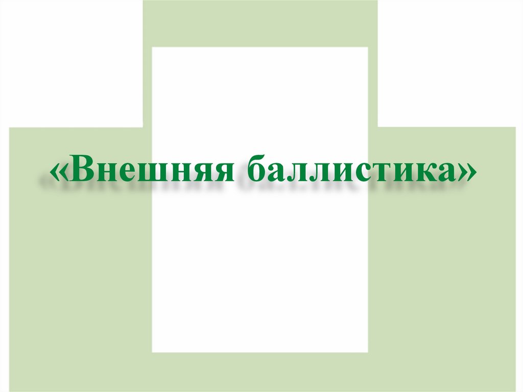 «Внешняя баллистика»