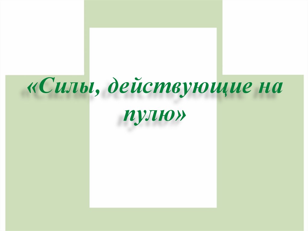 «Силы, действующие на пулю»