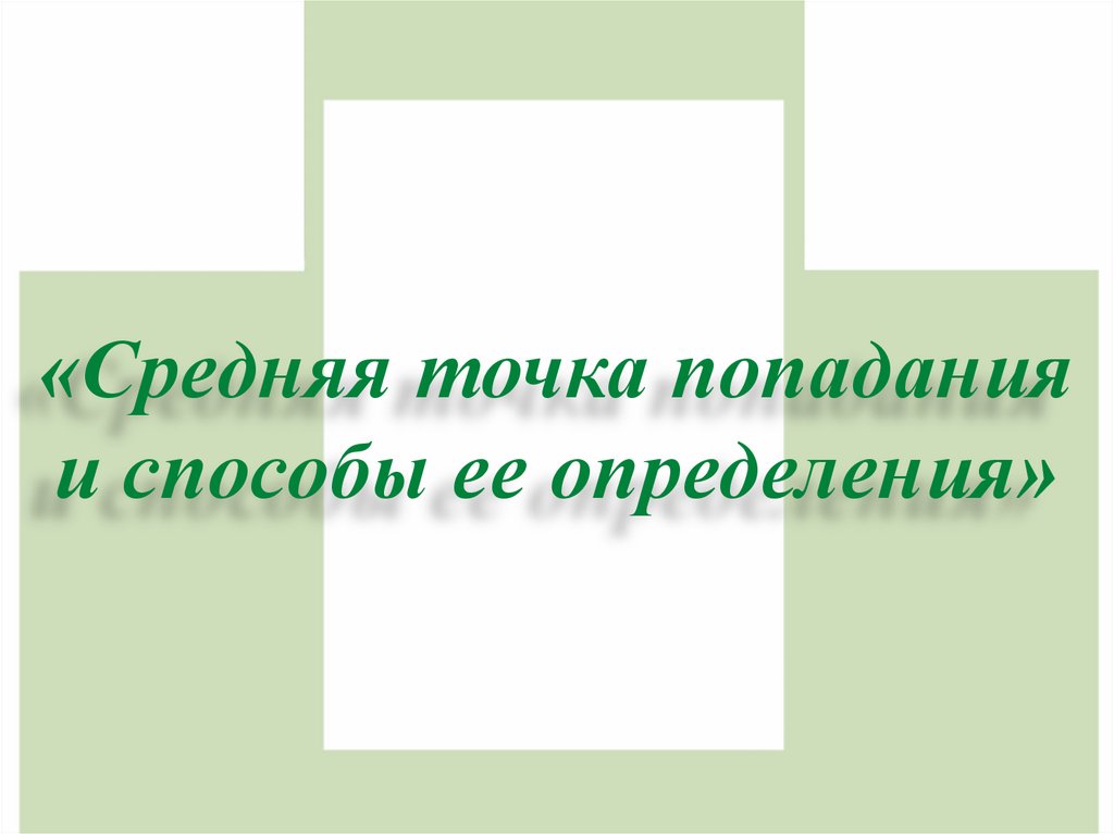 «Средняя точка попадания и способы ее определения»