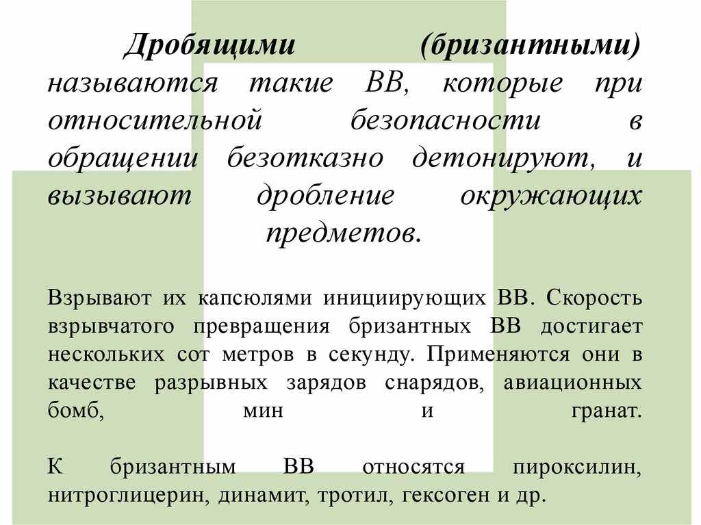 Дробящими (бризантными) называются такие ВВ, которые при относительной безопасности в обращении безотказно детонируют, и