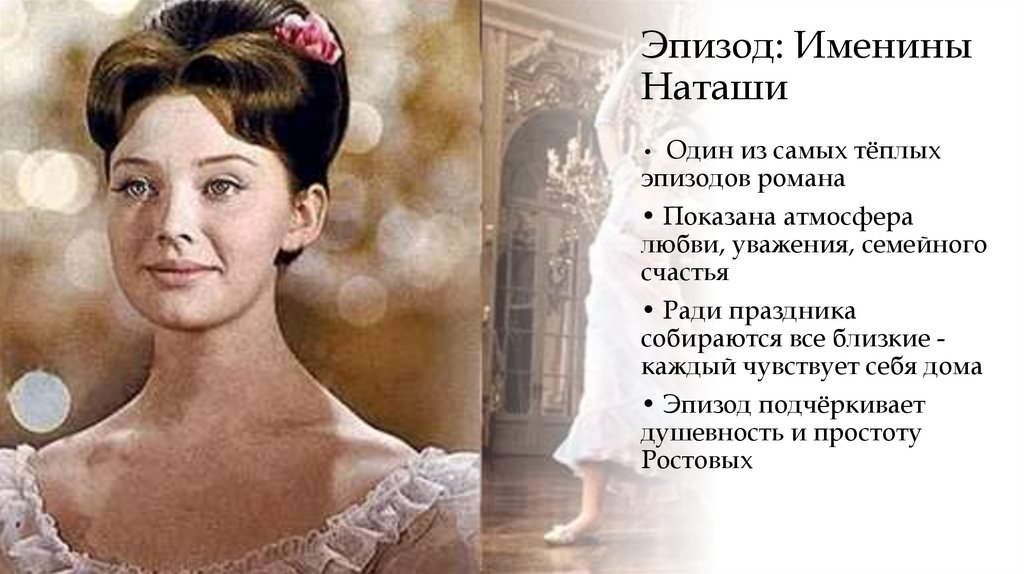 Эпизод: Именины Наташи