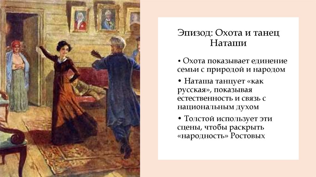 Эпизод: Охота и танец Наташи